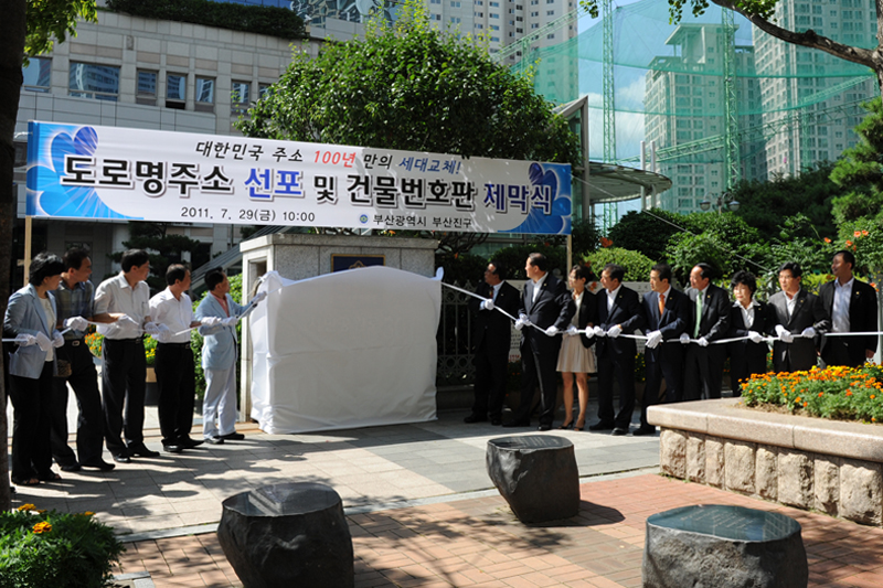 도로명 주소 건물번호판 제막식 1번째